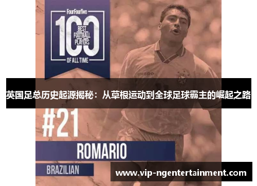 英国足总历史起源揭秘：从草根运动到全球足球霸主的崛起之路