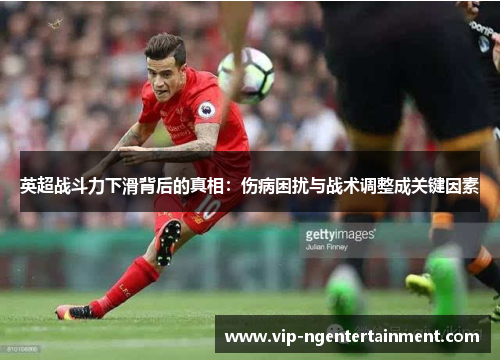 英超战斗力下滑背后的真相：伤病困扰与战术调整成关键因素