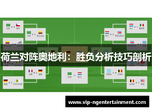 荷兰对阵奥地利：胜负分析技巧剖析