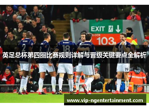 英足总杯第四圈比赛规则详解与晋级关键要点全解析