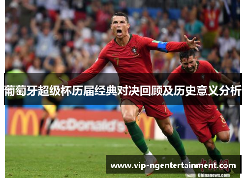 葡萄牙超级杯历届经典对决回顾及历史意义分析