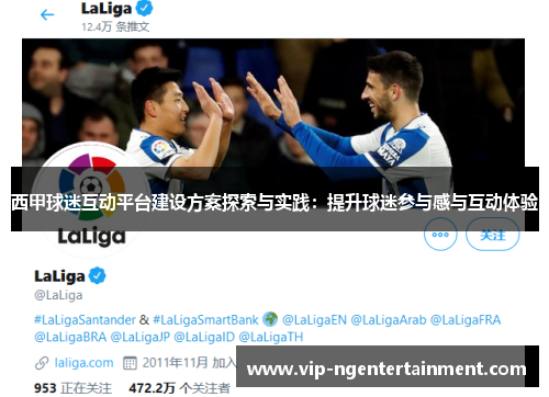 西甲球迷互动平台建设方案探索与实践：提升球迷参与感与互动体验