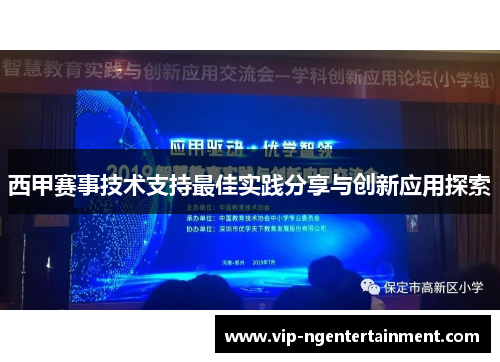 西甲赛事技术支持最佳实践分享与创新应用探索 西甲赛事技术支持最佳实践分享与创新应用探索