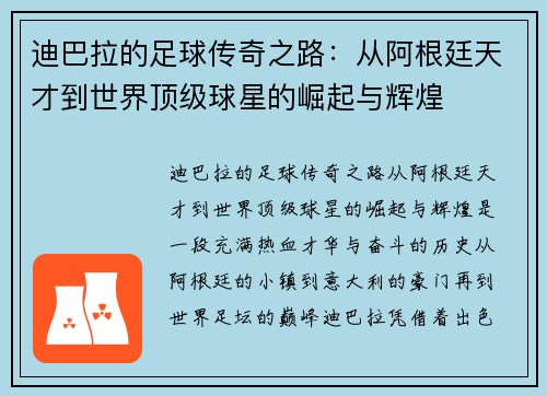 迪巴拉的足球传奇之路:从阿根廷天才到世界顶级球星的崛起与辉煌 迪巴拉的足球传奇之路:从阿根廷天才到世界顶级球星的崛起与辉煌