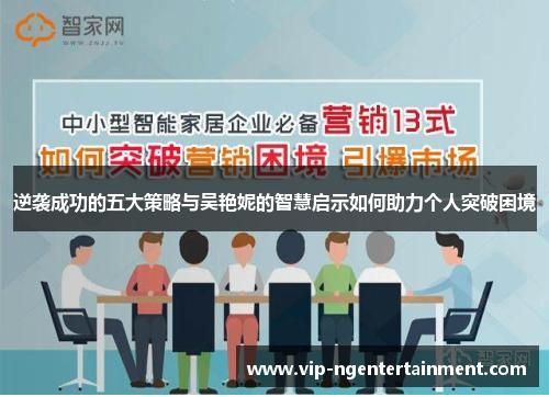 逆袭成功的五大策略与吴艳妮的智慧启示如何助力个人突破困境 逆袭成功的五大策略与吴艳妮的智慧启示如何助力个人突破困境