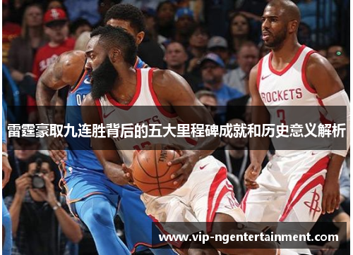 雷霆豪取九连胜背后的五大里程碑成就和历史意义解析 雷霆豪取九连胜背后的五大里程碑成就和历史意义解析