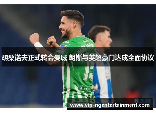 胡桑诺夫正式转会曼城 朗斯与英超豪门达成全面协议