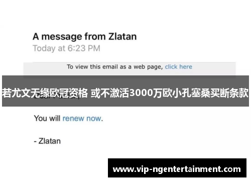 若尤文无缘欧冠资格 或不激活3000万欧小孔塞桑买断条款