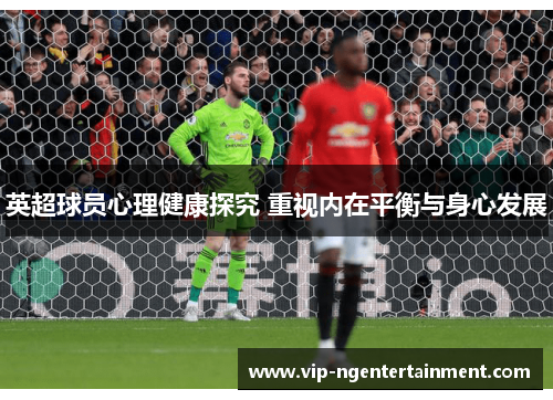 英超球员心理健康探究 重视内在平衡与身心发展