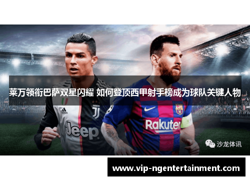 莱万领衔巴萨双星闪耀 如何登顶西甲射手榜成为球队关键人物