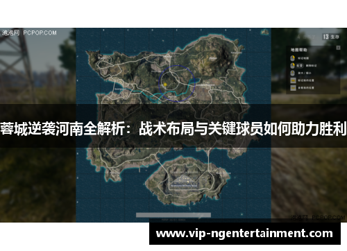 蓉城逆袭河南全解析：战术布局与关键球员如何助力胜利