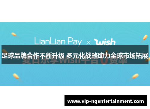 足球品牌合作不断升级 多元化战略助力全球市场拓展