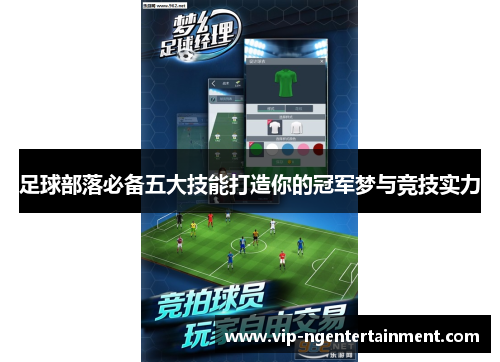 足球部落必备五大技能打造你的冠军梦与竞技实力