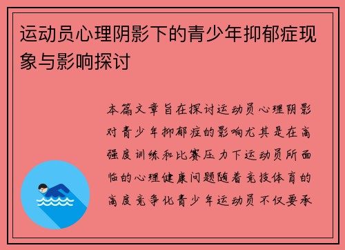 运动员心理阴影下的青少年抑郁症现象与影响探讨