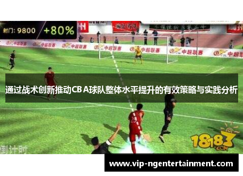 通过战术创新推动CBA球队整体水平提升的有效策略与实践分析