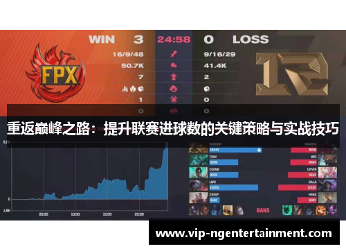 重返巅峰之路：提升联赛进球数的关键策略与实战技巧