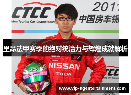 里昂法甲赛季的绝对统治力与辉煌成就解析