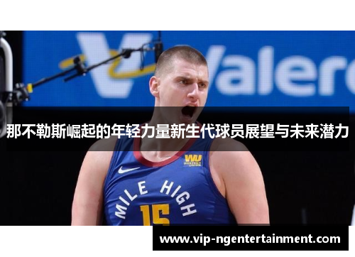 那不勒斯崛起的年轻力量新生代球员展望与未来潜力 那不勒斯崛起的年轻力量新生代球员展望与未来潜力