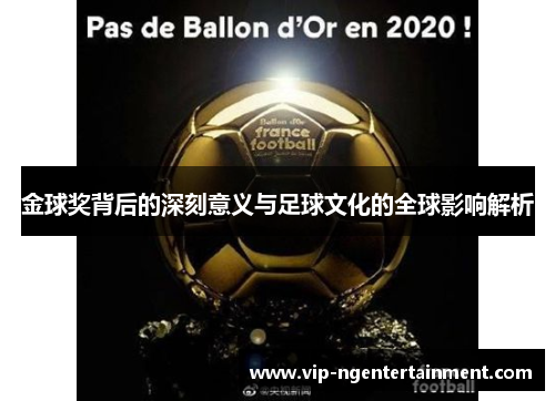 金球奖背后的深刻意义与足球文化的全球影响解析