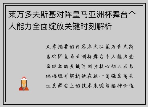 莱万多夫斯基对阵皇马亚洲杯舞台个人能力全面绽放关键时刻解析
