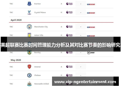 英超联赛比赛时间管理能力分析及其对比赛节奏的影响研究