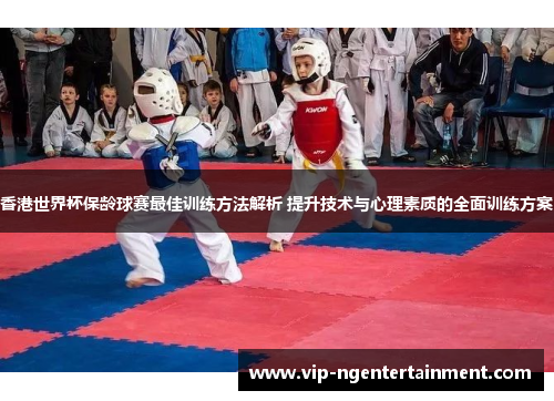 香港世界杯保龄球赛最佳训练方法解析 提升技术与心理素质的全面训练方案