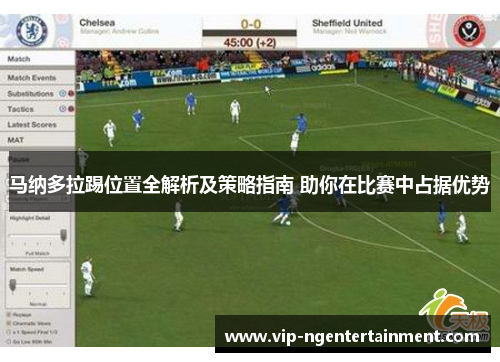 马纳多拉踢位置全解析及策略指南 助你在比赛中占据优势