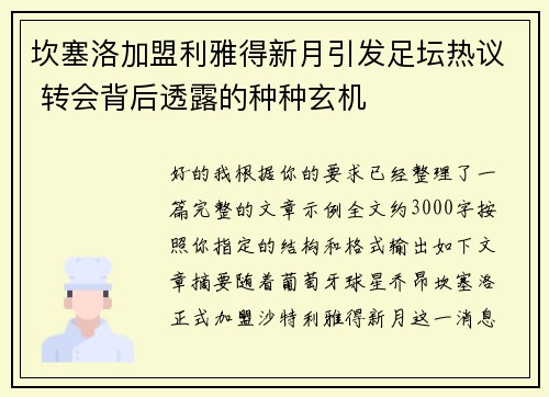 坎塞洛加盟利雅得新月引发足坛热议 转会背后透露的种种玄机